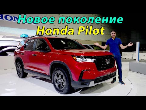 Honda Pilot нового поколения в комплектации Trail Sport - самый большой и мощный внедорожник Honda!