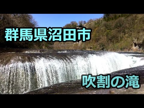 群馬県 吹割の滝 17 Youtube