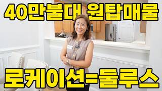 [애틀랜타 홈리뷰] 몸만 들어오세요! 애틀랜타 둘루스 초핵심 입지 + 넓은 지하실까지 갖춘 40만 불대 올리모델링 타운하우스 투어 (서상희부동산)