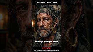 প্রাচীনকালে নাবিক ও জলদস্যুরা কানে সোনার দুল পড়তো কেন #shorts