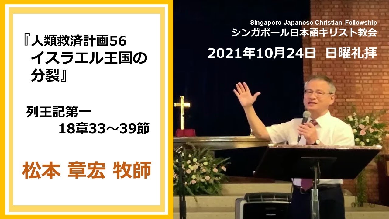 『人類救済計画56. イスラエル王国の分裂』列王記第一18章33～39節 松本章宏牧師 2021年10月24日