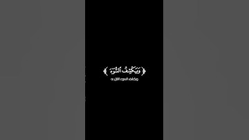 كروما شاشة سوداء قرآن كريم تلاوة من سورة النمل القارئ معاذ العيد