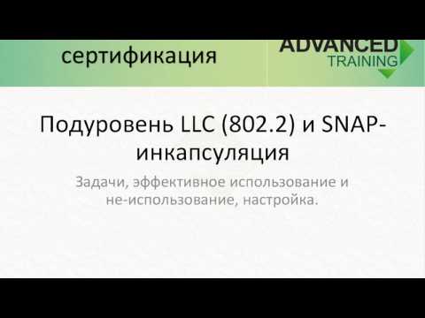 Видео: Зачем нужен 802.2?