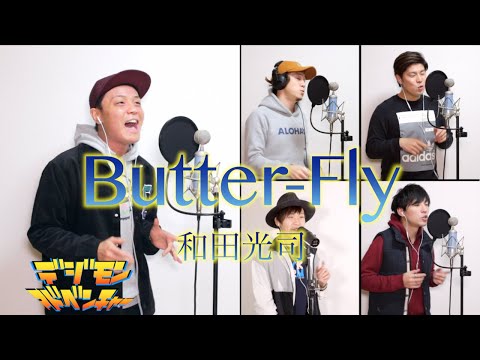 Butter Fly/和田光司(デジモンアドベンチャーOP)【アカペラカバー】