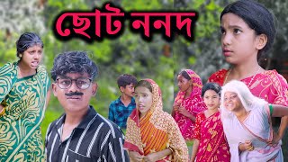 ছোট ননদ || Choto Nonod Bangla Dukher Natok || Modu Sona Tv New Video 2023