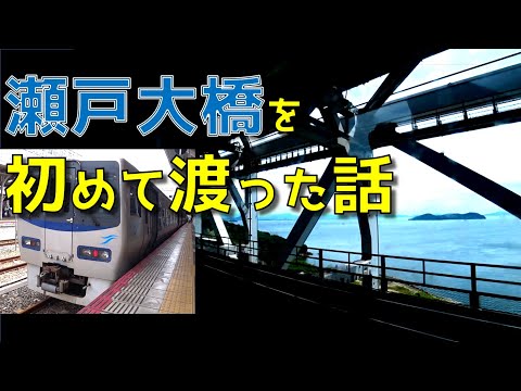 【初めて】瀬戸大橋を渡った話 / 岡山県・香川県
