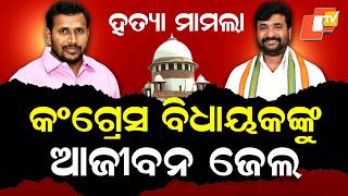 Special Story: Congress MLA Vinay Kulkarni Gets Life Sentence in BJP Leader Murder Case