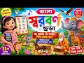 বাংলা বর্ণমালা শেখার সহজ উপায় | Bangla Bornomala A to Z | Bengali Alphabet for Kids