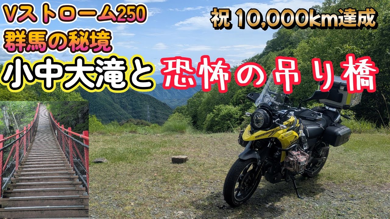 群馬の秘境 小中大滝と恐怖の吊り橋体験【Ｖストローム250】