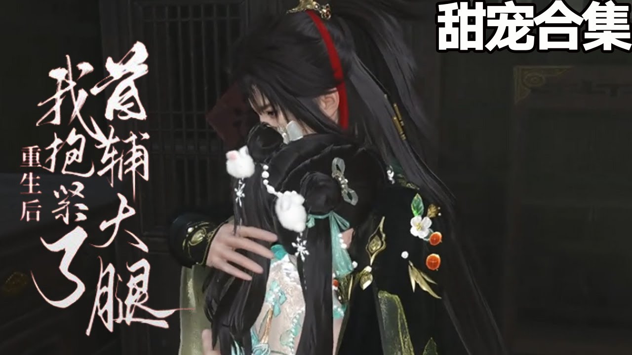 穿越種田：抱緊首輔粗大腿