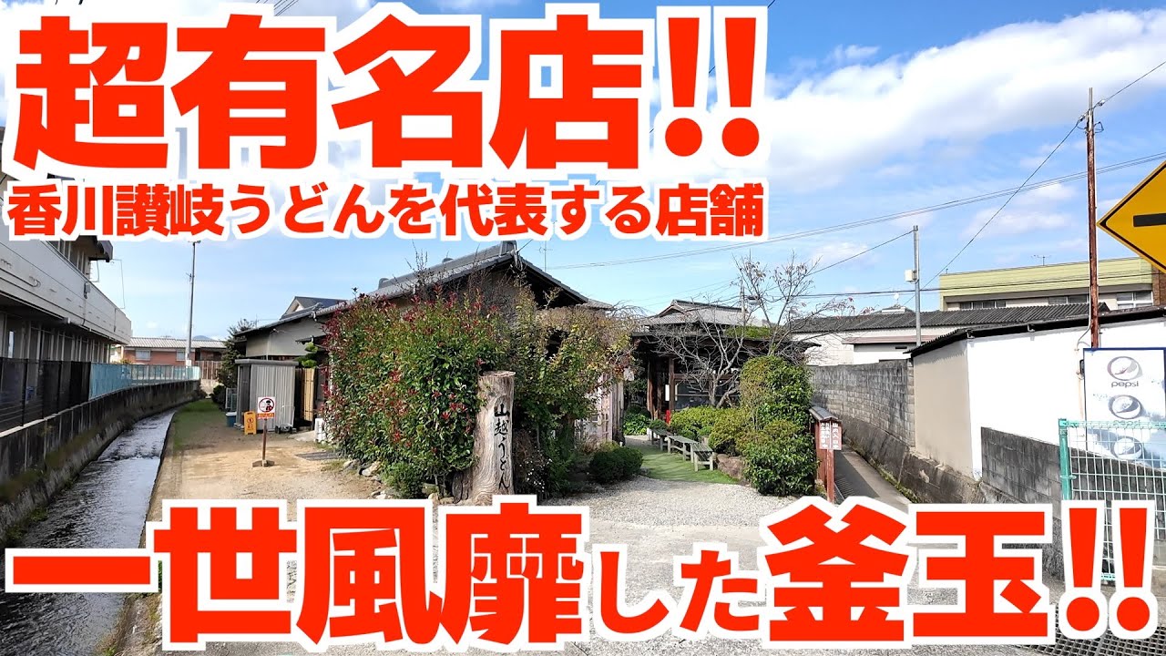 【100人の行列は当たり前‼︎地元の人がオススメする讃岐うどんの超有名人気店‼︎】地元民も通うスーパーレジェンド‼︎釜玉発祥の讃岐うどんの名店【山越うどん】香川県綾川町