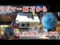 ラリマー原石から丸玉を作ってみた　How to make a round ball from rough Larimar?　ドミニカ共和国産