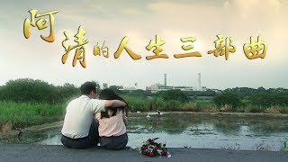 【長情劇展】20140609 - 阿清的人生三部曲 - 第1集