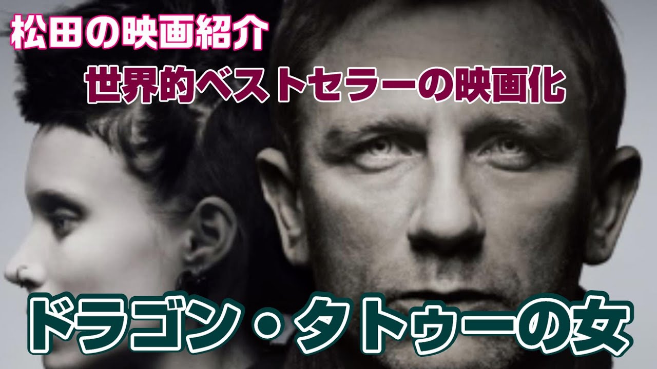 映画紹介 ドラゴン タトゥーの女 11 Youtube
