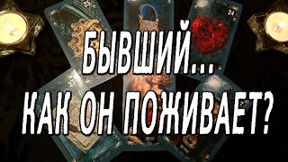 БЫВШИЙ... КАК ОН ПОЖИВАЕТ?