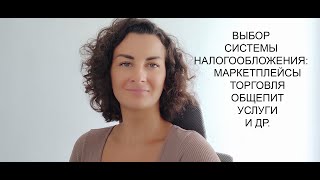 ВЫБОР СИСТЕМЫ НАЛОГООБЛОЖЕНИЯ ДЛЯ ИП И ООО. ОСОБЕННОСТИ ВЫБОРА ДЛЯ МАРКЕТПЛЕЙСОВ И ДРУГИХ ОТРАСЛЕЙ.