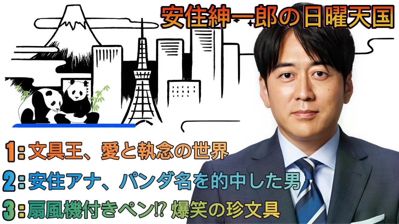 安住紳一郎の日曜天国｜安住紳一郎｜伝説の男☀️文具王・高畑正幸×安住アナが語る情熱と爆笑トーク✏️🐼q