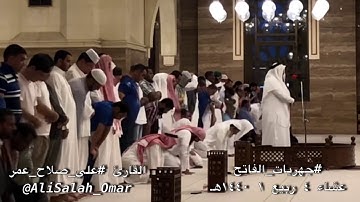 علي صلاح عمر || سورة الغاشية || عشاء ٤ ربيع ١ ١٤٤٠هـ|| #جهريات_الفاتح