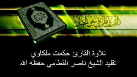 تقليد الشيخ ناصر القطامي القارئ حكمت ملكاوي