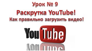 Раскрутка YouTube. Как правильно загрузить видео и сделать раскрутку YouTube! Урок 9.(Раскрутка YouTube. Как правильно загрузить видео и сделать раскрутку YouTube! Пройдите БЕСПЛАТНУЮ регистрацию..., 2015-02-14T14:04:39.000Z)