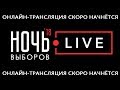 Пресс-конференция организаторов и участников онлайн-марафона «Ночь выборов 2018. LIFE»