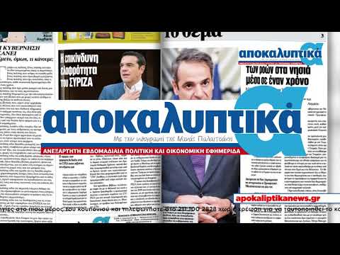 Αποκαλυπτικά … αυτή την Κυριακή 4/4/2021 Μαρτίου στα περίπτερα όλης της χώρας