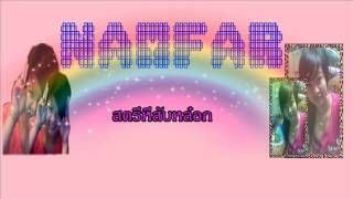 ใจละเมอ Namfar