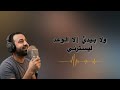 ترنيمة هل أطرق بابكسميح عايد mp3