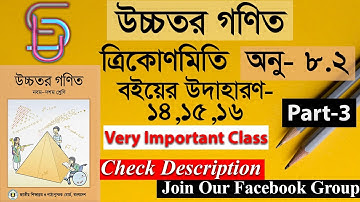 SSC Higher Math (উচ্চতর গণিত)। অনু- ৮.২। ত্রিকোণমিতি । উদাহারণ-১৪,১৫,১৬। Part-3 । School Universe