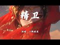 精卫 Mp3 Mp4 Free download