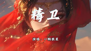 一颗狼星 - 精卫『你与我 先谈养心殿，后拜瀑淋身。』【动态歌词MV】