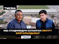 ОШ: СТАДИОНДУН САТЫЛГАН БӨЛҮГҮ КАЙТАРЫЛДЫБЫ?