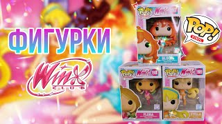 картинка: Новые фигурки ВИНКС от FankoPOP  | WINX CLUB