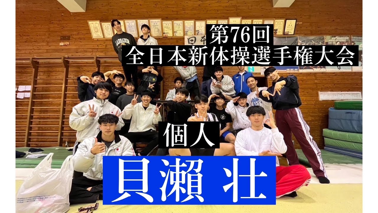 第76回 全日本新体操選手権大会 個人総合18位 国士舘大学 貝瀨壮