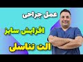 عمل جراحی بزرگ کردن آلت تناسلی عمل جراحی بزرگ کردن آلت تناسلی