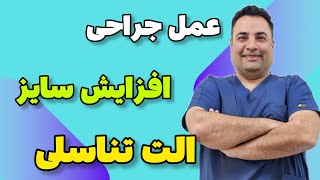 عمل جراحی بزرگ کردن آلت تناسلی