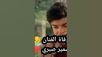 الفنان سمير صبري Shorts 