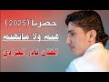 حصريآ 2025 الفنان نادر الجرادي هيم ولا ماتهيم شغلها الان واسمعها لاتفوتكم