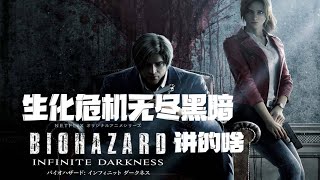 好尸11分钟喷完【生化危机：无尽黑暗】这剧情拉的一泻千里