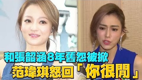 和張韶涵8年舊怨被掀！范瑋琪遭網酸　怒反擊「你很閒」 | 蘋果娛樂 | 台灣蘋果日報 - 天天要聞