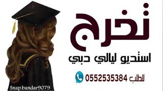 شيله تخرج مبروك يابنت الرجال مبروك على هذا انجاح الا انت بنت الكفح باسم جازي لطلب 0552535384