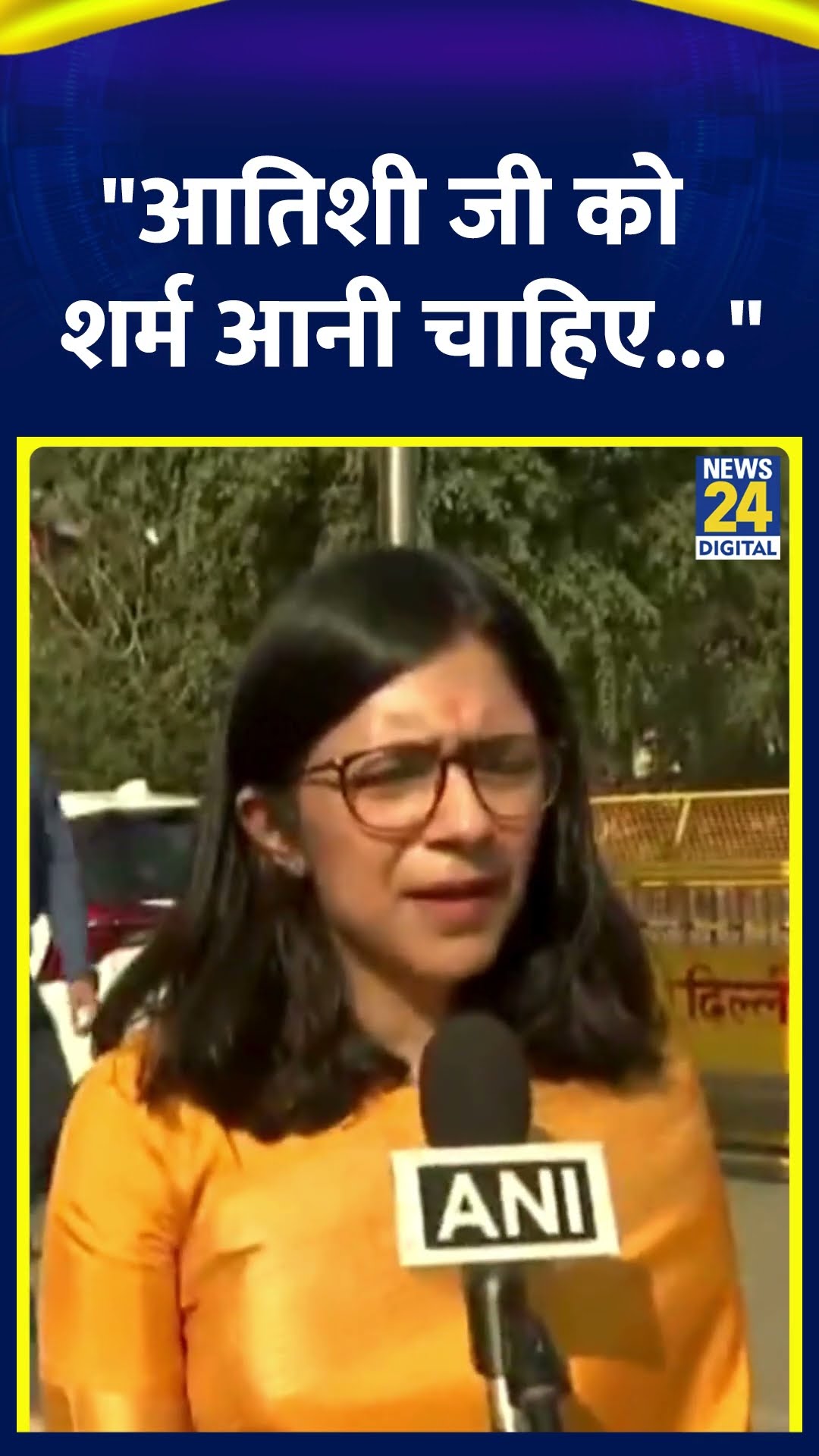 Atishi Marlena पर ये क्या बोल गईं Swati Maliwal ? वीडियो में देखिए