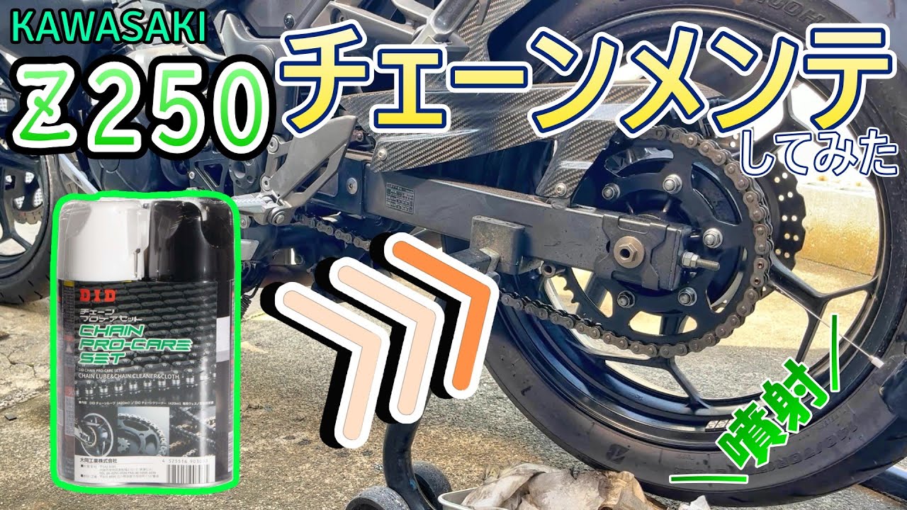 Kawasaki Z250 ドライブチェーン掃除して給油してみた　（カワサキ ER250C）