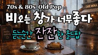 장마철 빗소리처럼, 편안한 올드팝 너무 좋다 |Vol.196 |추억의 멜로디l 7080 라디오 l 올드팝송 명곡 | Coffee Studing Focus [11시간] screenshot 4