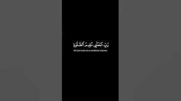 {رَبِّ ٱجۡعَلۡنِی مُقِیمَ ٱلصَّلَوٰةِ} سعود الشريم|#سورة_إبراهيم #كرومات_قرآن