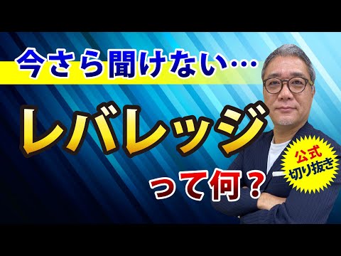 今さら聞けない「レバレッジ」ってなに？【ウラケン切り抜き/キャッシュフロー/融資/投資】