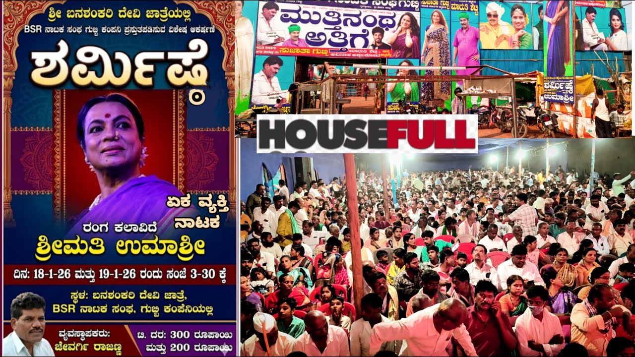 ಮುತ್ತಿನಂತ ಅತ್ತಿಗೆ ನಾಟಕ ನೋಡಲು ಬಂದ ಜನ ಸಾಗರ