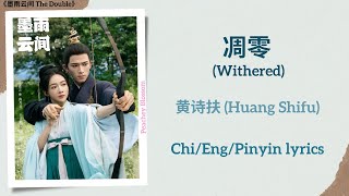 凋零 (Withered) - 黄诗扶 (Huang Shifu)《墨雨云间 The Double》Chi/Eng/Pinyin lyrics