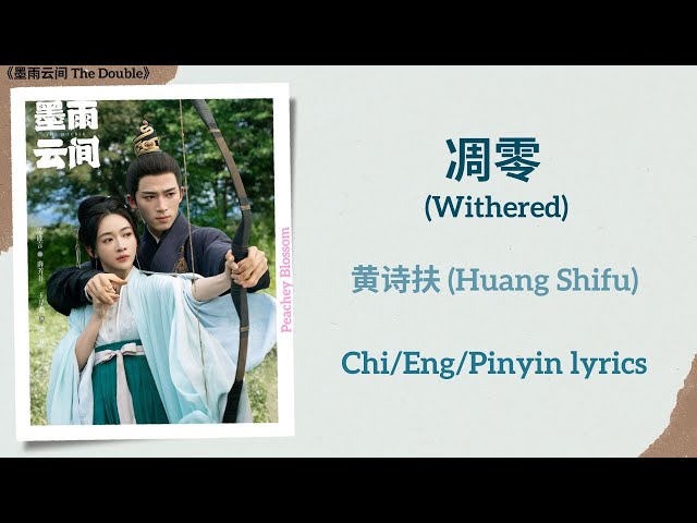 凋零 (Withered) - 黄诗扶 (Huang Shifu)《墨雨云间 The Double》Chi/Eng/Pinyin lyrics class=