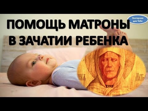 Помощь Матроны в зачатии ребенка